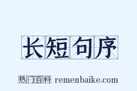 长短句序是什么意思的图片